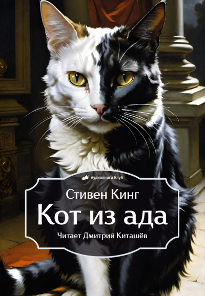 Кинг Стивен – Кот из ада