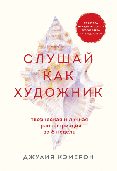 Кэмерон Джулия – Слушай как художник. Творческая и личная трансформация за 6 недель