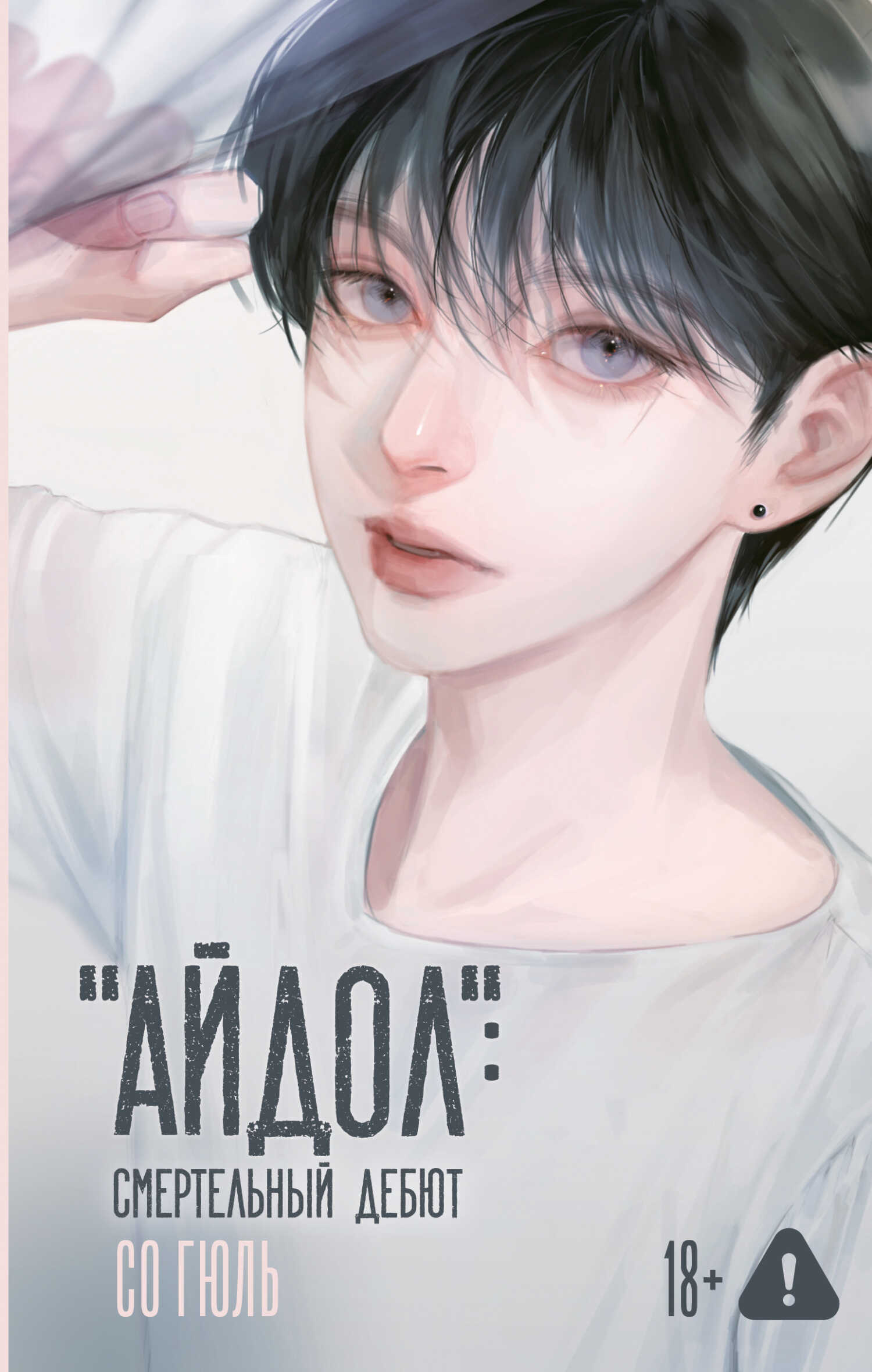 «Айдол»: смертельный дебют - Со Гюль