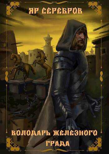 Володарь железного града - Яр Серебров