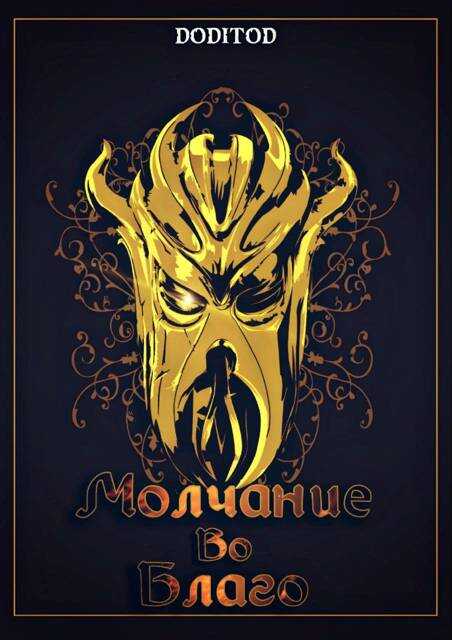 Молчание во благо. 1 том - doditod