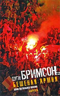 Бешеная армия - Эдди Бримсон