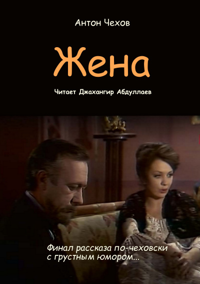 Чехов Антон – Жена