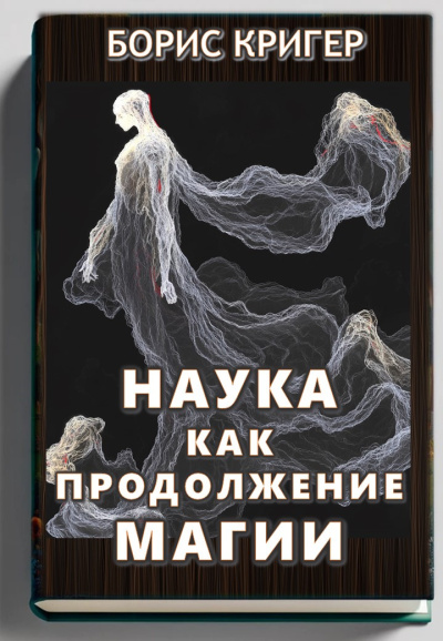 Кригер Борис – Наука как продолжение магии