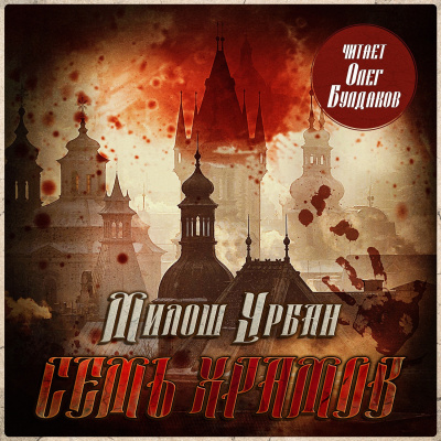 Урбан Милош – Семь храмов