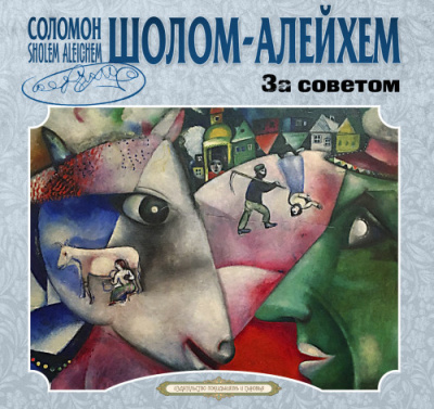 Шолом-Алейхем – За советом