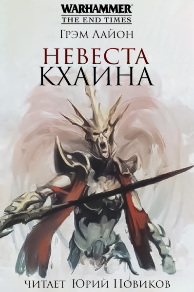 Лайон Грэм – Невеста Кхаина