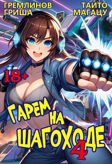 Гарем на шагоходе. Том 4 - Гриша Гремлинов