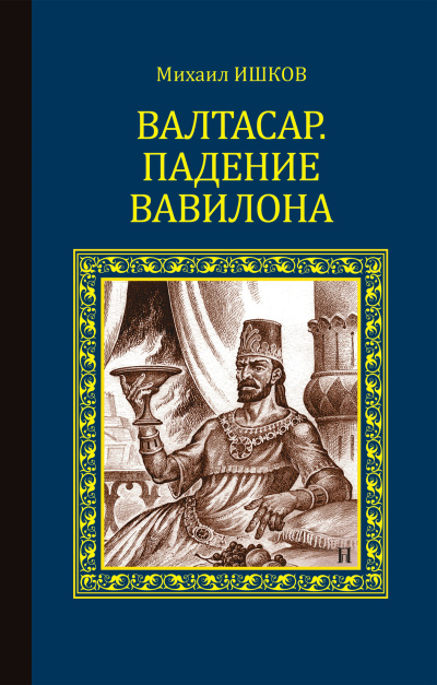 Ишков Михаил – Валтасар. Падение Вавилона