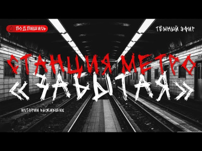 Станция метро Забытая