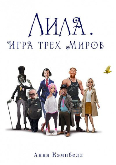 Кэмпбелл Анна – Лила. Игра трех миров