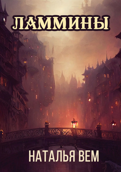 Вем Наталья – Ламмины