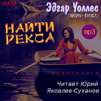 Уоллес Эдгар – Найти Рекса