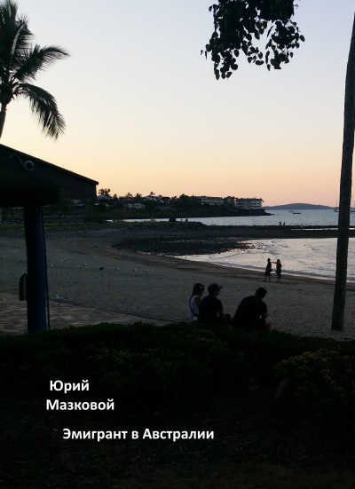 Мазковой Юрий – Эмигрант в Австралии