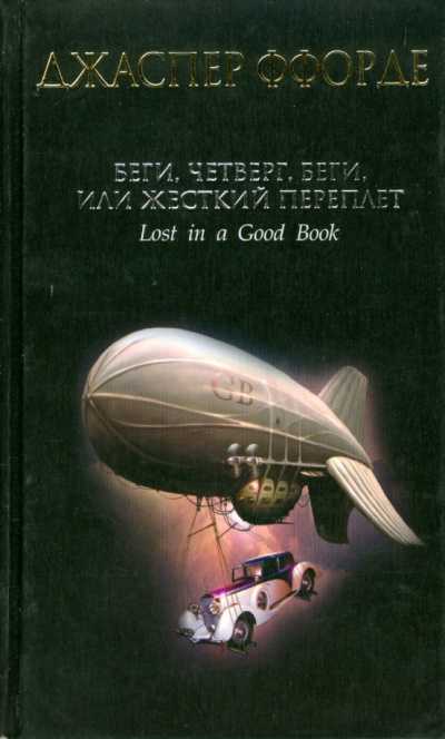 Ффорде Джаспер – Беги, Четверг, беги, или Жесткий переплет