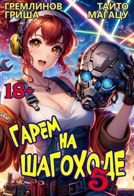 Гарем на шагоходе. Том 5 - Гриша Гремлинов