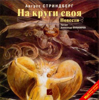 Стриндберг Август – На круги своя