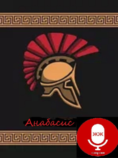 Ксенофонт Эфесский – Анабасис