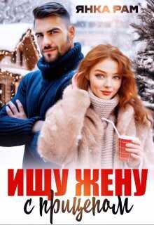 Ищу жену с прицепом - Янка Рам