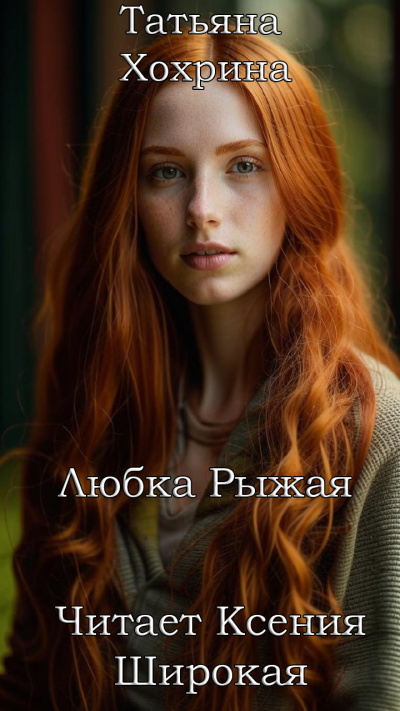 Хохрина Татьяна – Любка Рыжая