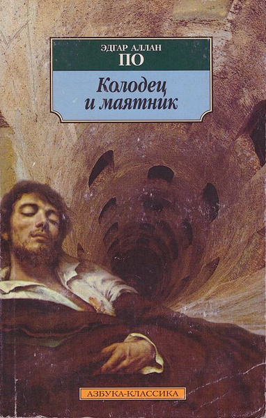 По Эдгар Аллан – Колодец и маятник
