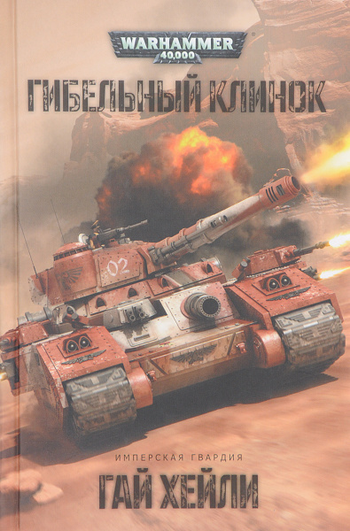 Хейли Гай – Гибельный клинок