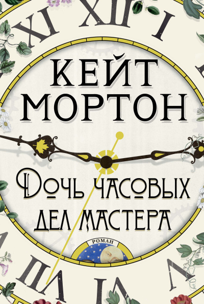 Мортон Кейт – Дочь часовых дел мастера