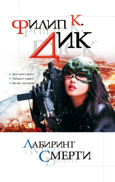 Дик Филип – Друг моего врага