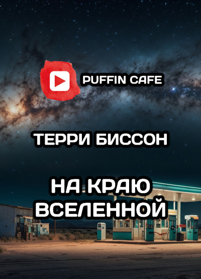 Биссон Терри – На краю Вселенной