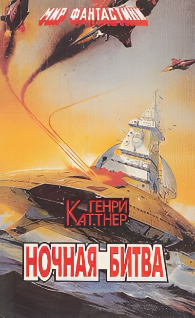 Каттнер Генри, Мур Кэтрин – Ночная схватка