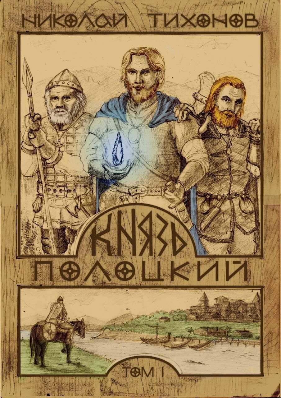 Князь Полоцкий. Том I - Николай Семенович Тихонов