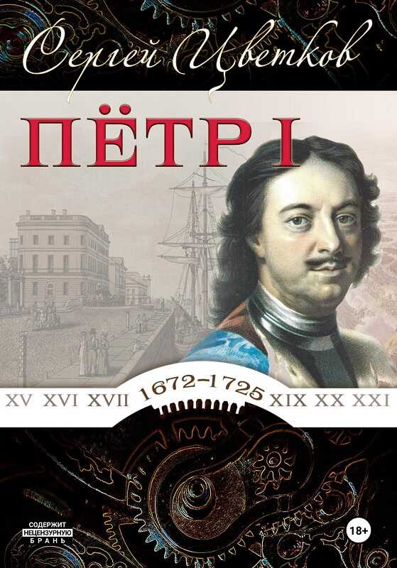 Петр I - Сергей Эдуардович Цветков