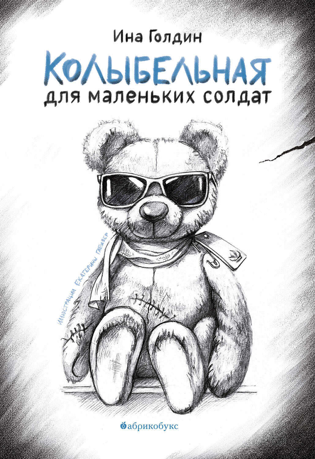 Колыбельная для маленьких солдат - Ина Голдин