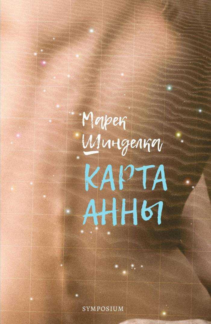 Карта Анны - Марек Шинделка