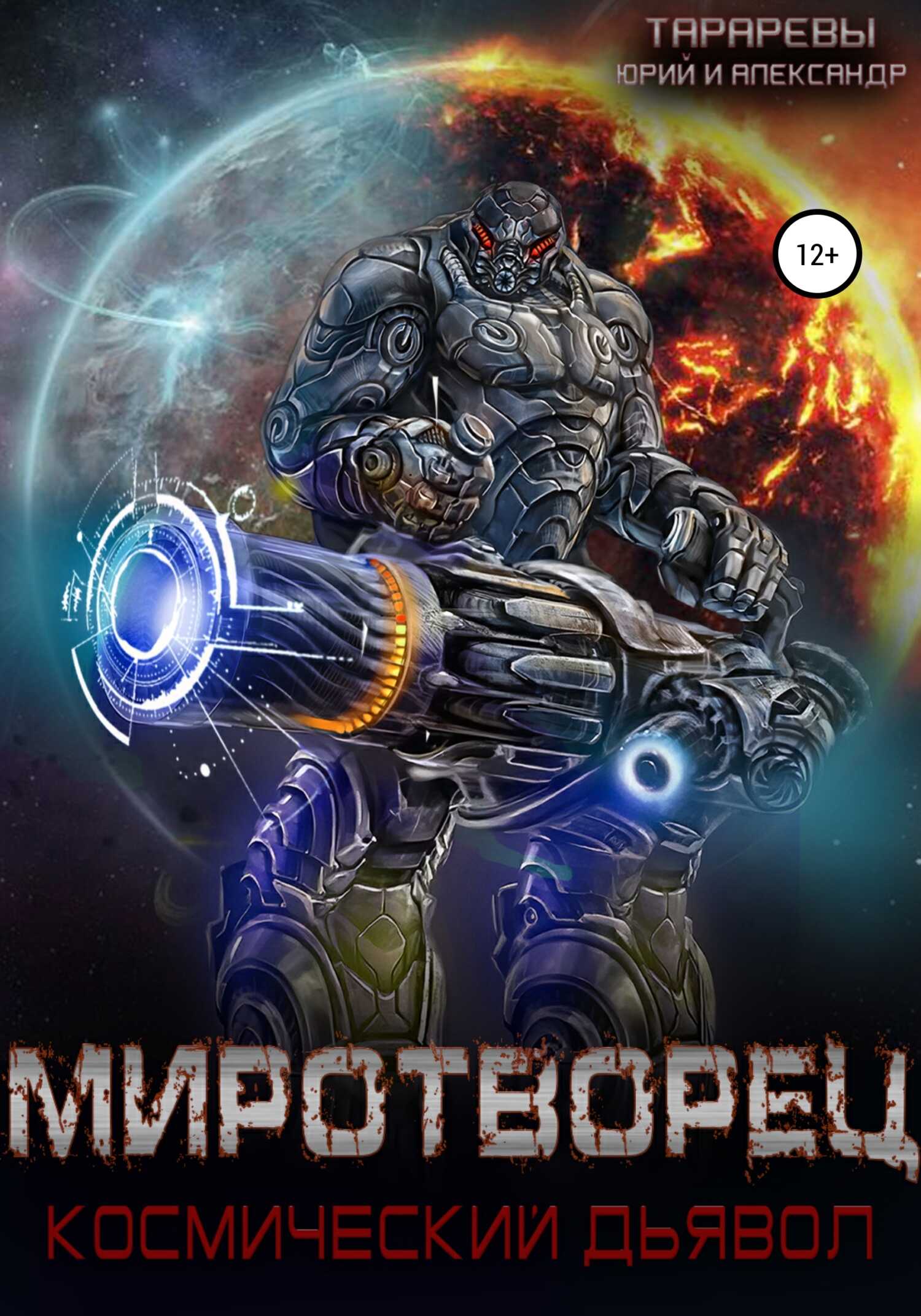 Миротворец. Космический дьявол. Книга четвертая - Юрий Константинович Тарарев