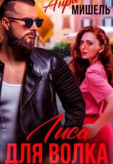 Лиса для Волка - Мишель Анри