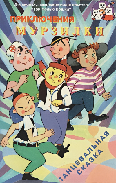 Сорвачева А. – Приключения Мурзилки