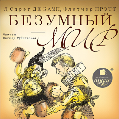 Спрэг Лайон – Безумный мир