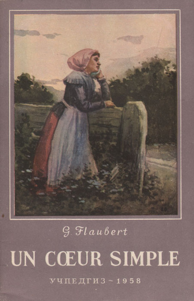 Флобер Гюстав – Простое сердце