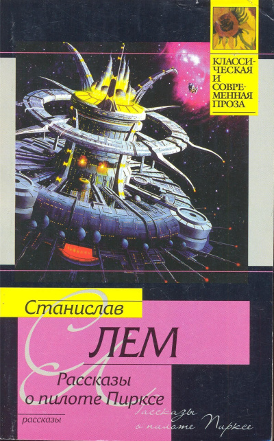 Лем Станислав – Рассказ Пиркса