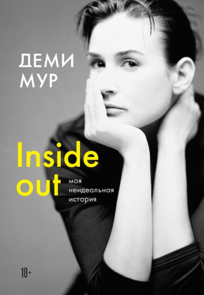 Мур Деми – Inside out: моя неидеальная история
