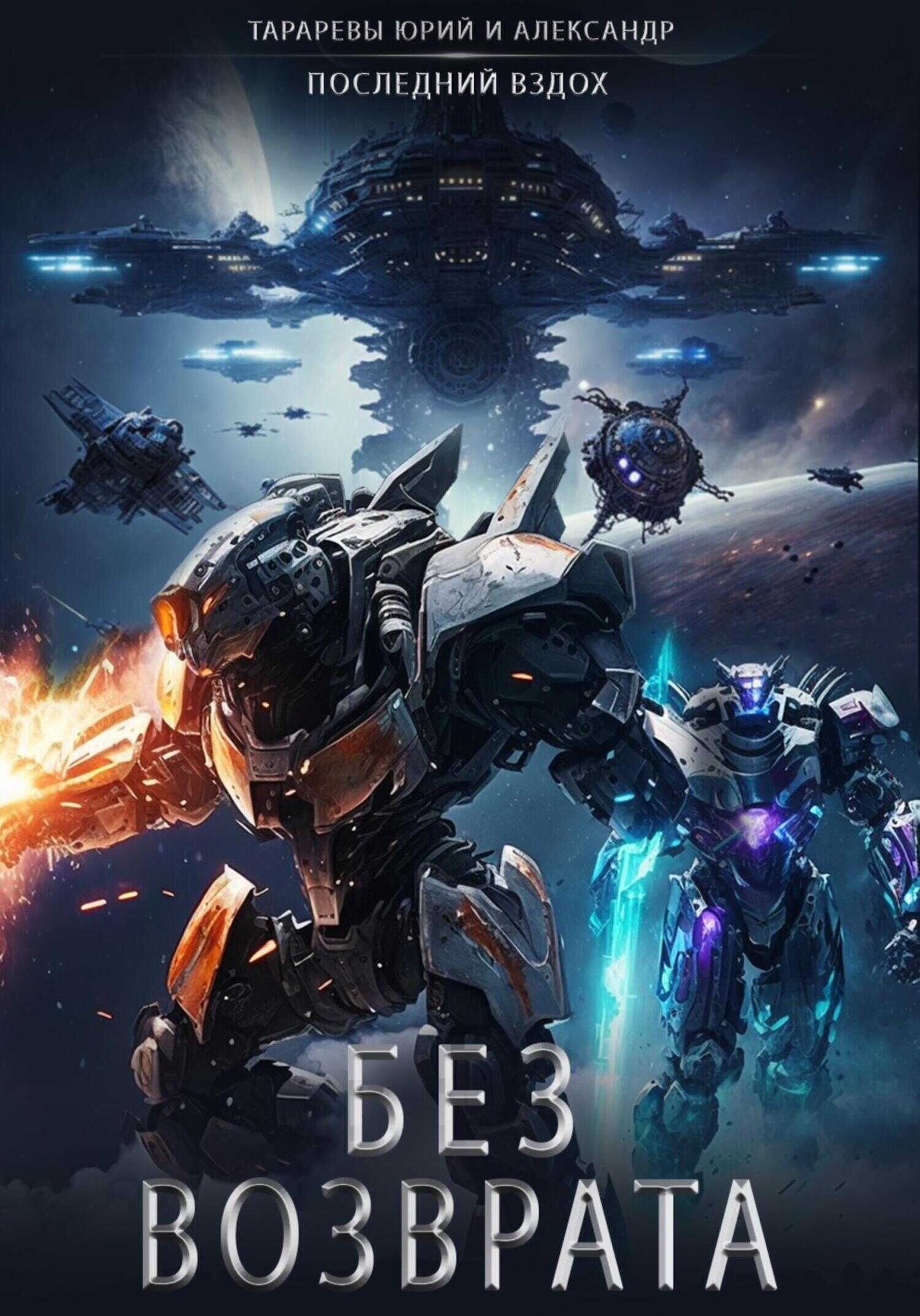 Без возврата - Юрий Константинович Тарарев