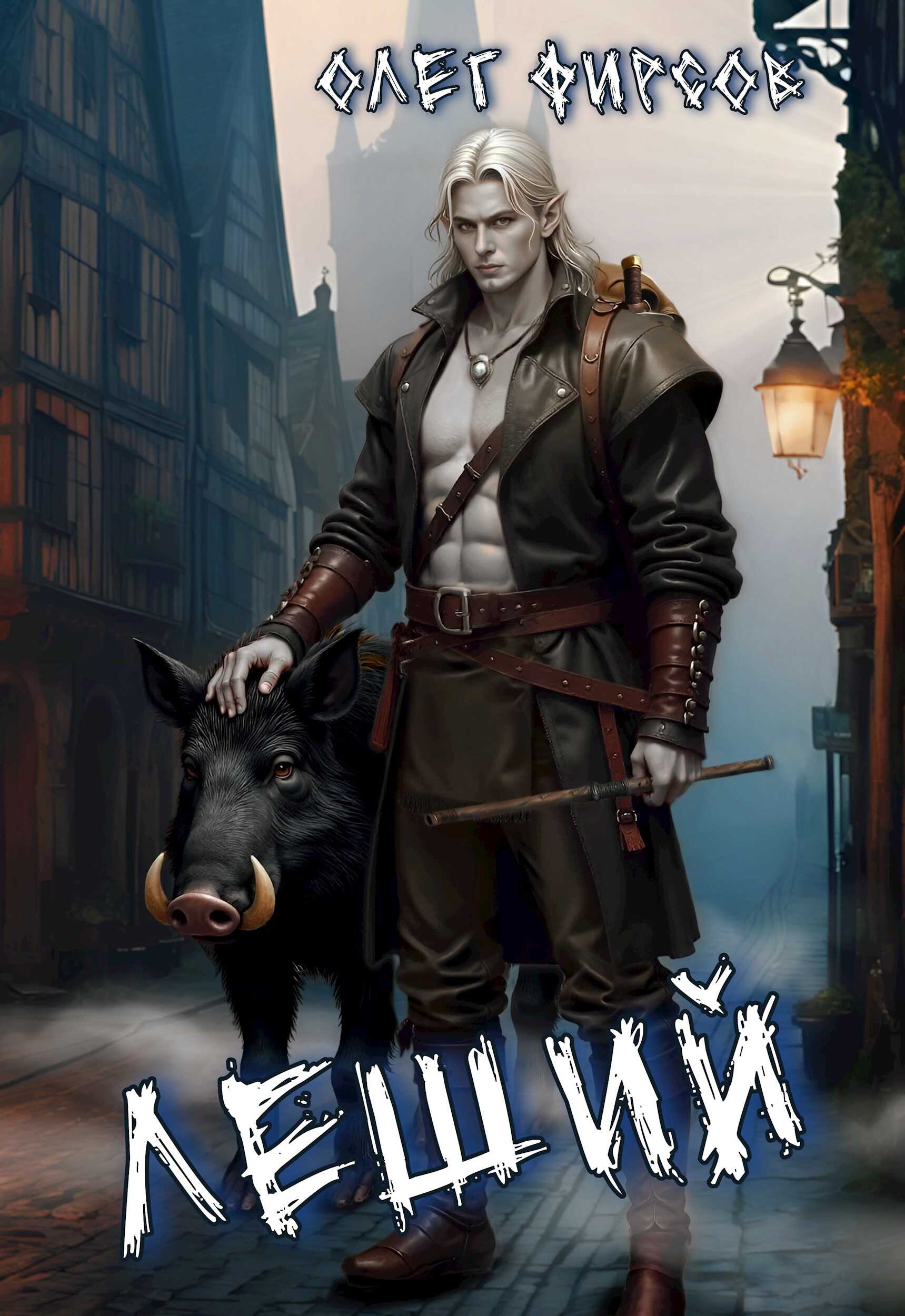 Леший - Олег Фирсов