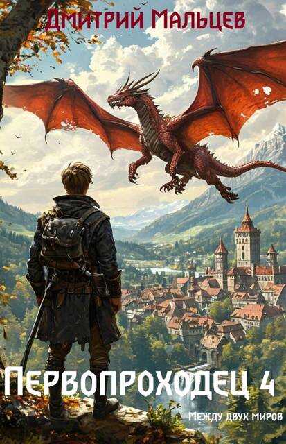 Первопроходец. Том 4 - Дмитрий Мальцев