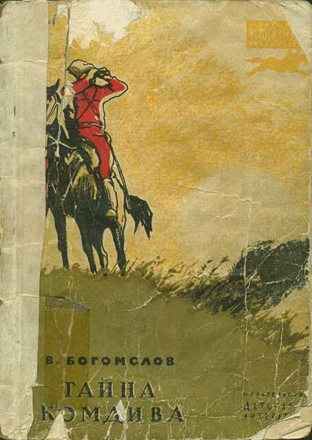 Тайна комдива - Владимир Максимович Богомолов