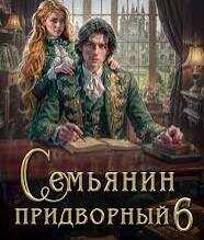 Семьянин - Николай Дронт