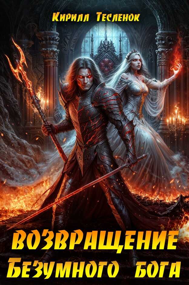 Возвращение Безумного Бога 13 - Кирилл Геннадьевич Теслёнок