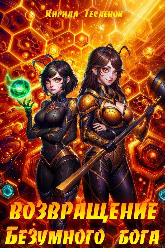 Возвращение Безумного Бога 12 - Кирилл Геннадьевич Теслёнок