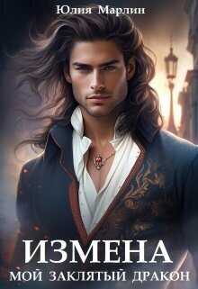 Измена. Мой заклятый дракон - Юлия Марлин
