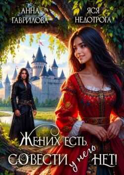 Жених есть, совести - нет! - Анна Сергеевна Гаврилова